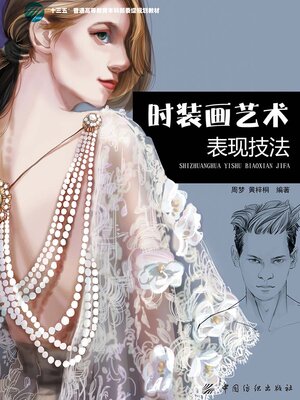 cover image of 时装画艺术表现技法